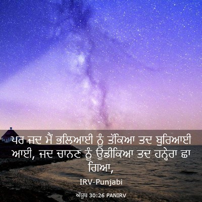 Picture 03 - ਅੱਯੂਬ 30:26 PANIRV - ਪਰ ਜਦ ਮੈਂ ਭਲਿਆਈ ਨੂੰ - Bible Verse Picture