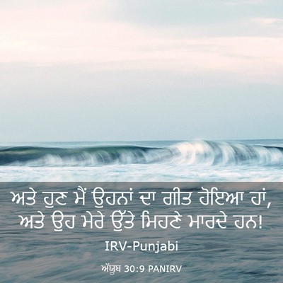 Picture 03 - ਅੱਯੂਬ 30:9 PANIRV - ਅਤੇ ਹੁਣ ਮੈਂ ਉਹਨਾਂ - Bible Verse Picture