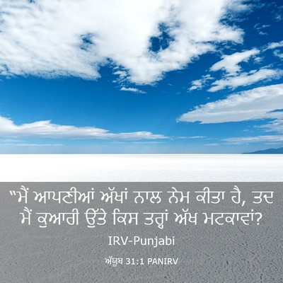 Picture 03 - ਅੱਯੂਬ 31:1 PANIRV - “ਮੈਂ ਆਪਣੀਆਂ ਅੱਖਾਂ - Bible Verse Picture