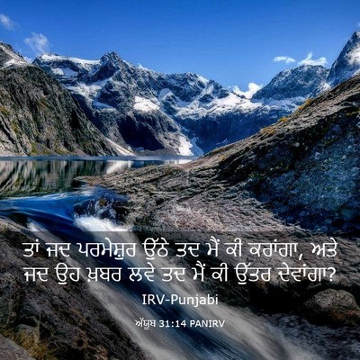 Picture 03 - ਅੱਯੂਬ 31:14 PANIRV - ਤਾਂ ਜਦ ਪਰਮੇਸ਼ੁਰ - Bible Verse Picture