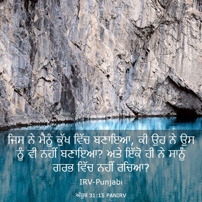 Picture 03 - ਅੱਯੂਬ 31:15 PANIRV - ਜਿਸ ਨੇ ਮੈਨੂੰ ਕੁੱਖ - Bible Verse Picture