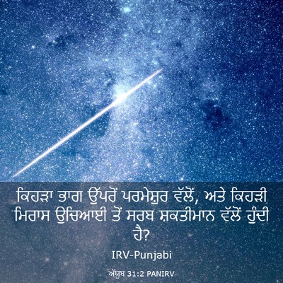 Picture 03 - ਅੱਯੂਬ 31:2 PANIRV - ਕਿਹੜਾ ਭਾਗ ਉੱਪਰੋਂ - Bible Verse Picture