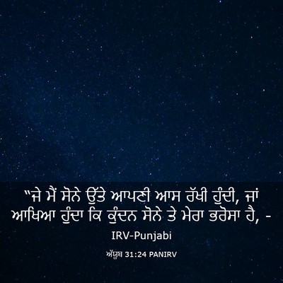 Picture 03 - ਅੱਯੂਬ 31:24 PANIRV - “ਜੇ ਮੈਂ ਸੋਨੇ ਉੱਤੇ - Bible Verse Picture