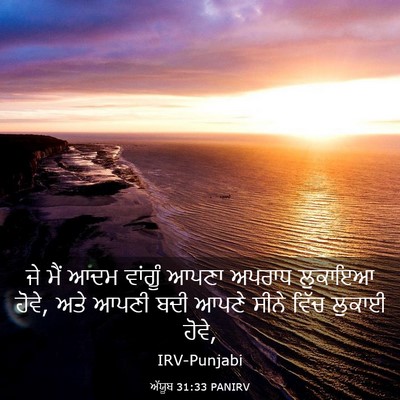 Picture 03 - ਅੱਯੂਬ 31:33 PANIRV - ਜੇ ਮੈਂ ਆਦਮ ਵਾਂਗੂੰ - Bible Verse Picture