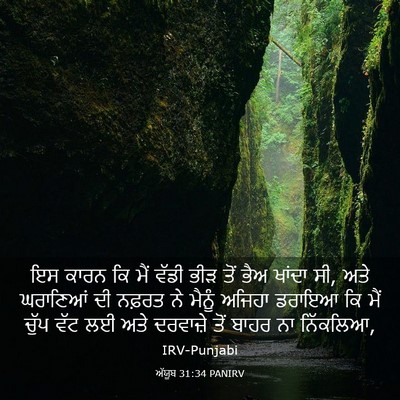 Picture 03 - ਅੱਯੂਬ 31:34 PANIRV - ਇਸ ਕਾਰਨ ਕਿ ਮੈਂ ਵੱਡੀ - Bible Verse Picture