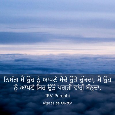 Picture 03 - ਅੱਯੂਬ 31:36 PANIRV - ਨਿਸੰਗ ਮੈਂ ਉਹ ਨੂੰ - Bible Verse Picture