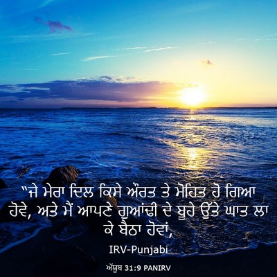 Picture 03 - ਅੱਯੂਬ 31:9 PANIRV - “ਜੇ ਮੇਰਾ ਦਿਲ ਕਿਸੇ - Bible Verse Picture