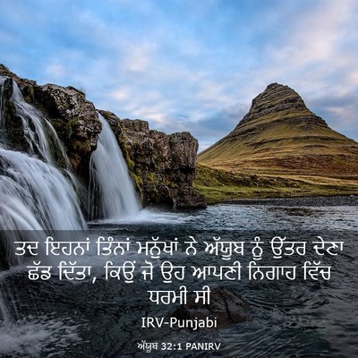 Picture 03 - ਅੱਯੂਬ 32:1 PANIRV - ਤਦ ਇਹਨਾਂ ਤਿੰਨਾਂ - Bible Verse Picture