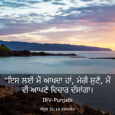 Picture 03 - ਅੱਯੂਬ 32:10 PANIRV - “ਇਸ ਲਈ ਮੈਂ ਆਖਦਾ - Bible Verse Picture