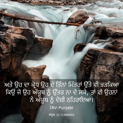 Picture 03 - ਅੱਯੂਬ 32:3 PANIRV - ਅਤੇ ਉਹ ਦਾ ਕ੍ਰੋਧ ਉਹ - Bible Verse Picture