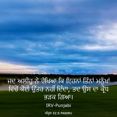 Picture 03 - ਅੱਯੂਬ 32:5 PANIRV - ਜਦ ਅਲੀਹੂ ਨੇ ਵੇਖਿਆ - Bible Verse Picture