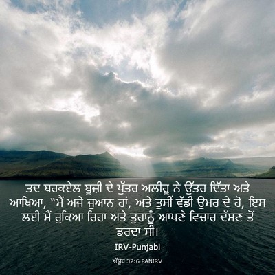 Picture 03 - ਅੱਯੂਬ 32:6 PANIRV - ਤਦ ਬਰਕਏਲ ਬੂਜ਼ੀ ਦੇ - Bible Verse Picture