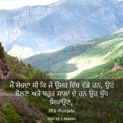 Picture 03 - ਅੱਯੂਬ 32:7 PANIRV - ਮੈਂ ਸੋਚਦਾ ਸੀ ਕਿ ਜੋ - Bible Verse Picture