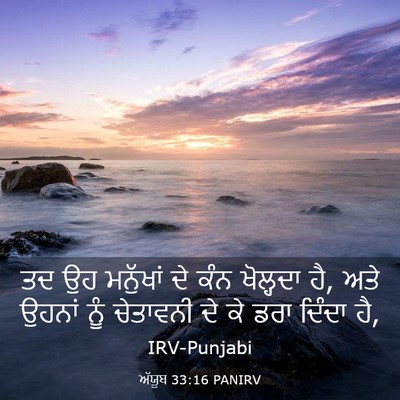 Picture 03 - ਅੱਯੂਬ 33:16 PANIRV - ਤਦ ਉਹ ਮਨੁੱਖਾਂ ਦੇ - Bible Verse Picture