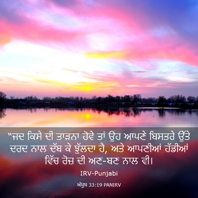 Picture 03 - ਅੱਯੂਬ 33:19 PANIRV - “ਜਦ ਕਿਸੇ ਦੀ ਤਾੜਨਾ - Bible Verse Picture