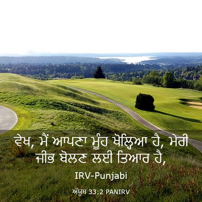 Picture 03 - ਅੱਯੂਬ 33:2 PANIRV - ਵੇਖ, ਮੈਂ ਆਪਣਾ ਮੂੰਹ - Bible Verse Picture
