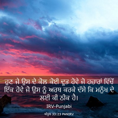 Picture 03 - ਅੱਯੂਬ 33:23 PANIRV - ਹੁਣ ਜੇ ਉਸ ਦੇ ਕੋਲ - Bible Verse Picture