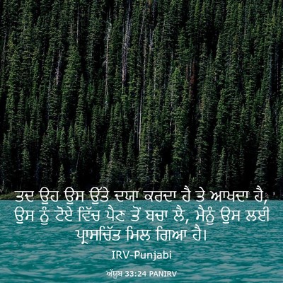 Picture 03 - ਅੱਯੂਬ 33:24 PANIRV - ਤਦ ਉਹ ਉਸ ਉੱਤੇ ਦਯਾ - Bible Verse Picture