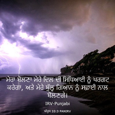 Picture 03 - ਅੱਯੂਬ 33:3 PANIRV - ਮੇਰਾ ਬੋਲਣਾ ਮੇਰੇ - Bible Verse Picture