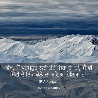 Picture 03 - ਅੱਯੂਬ 33:6 PANIRV - ਵੇਖ, ਮੈਂ ਪਰਮੇਸ਼ੁਰ - Bible Verse Picture