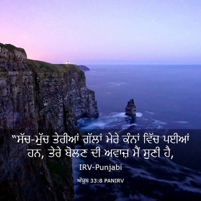 Picture 03 - ਅੱਯੂਬ 33:8 PANIRV - “ਸੱਚ-ਮੁੱਚ ਤੇਰੀਆਂ - Bible Verse Picture