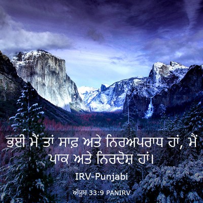 Picture 03 - ਅੱਯੂਬ 33:9 PANIRV - ਭਈ ਮੈਂ ਤਾਂ ਸਾਫ਼ ਅਤੇ - Bible Verse Picture