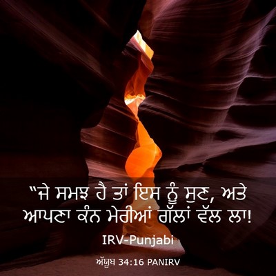 Picture 03 - ਅੱਯੂਬ 34:16 PANIRV - “ਜੇ ਸਮਝ ਹੈ ਤਾਂ ਇਸ - Bible Verse Picture