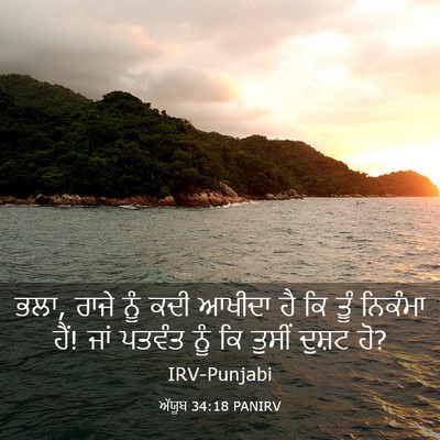 Picture 03 - ਅੱਯੂਬ 34:18 PANIRV - ਭਲਾ, ਰਾਜੇ ਨੂੰ ਕਦੀ - Bible Verse Picture
