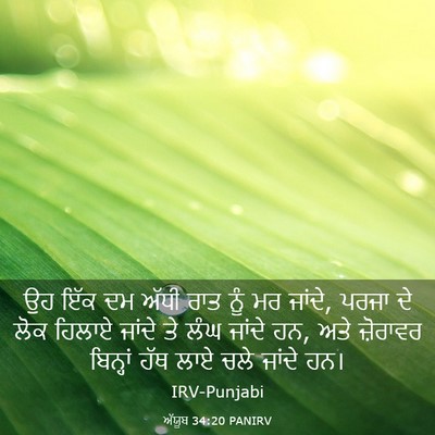 Picture 03 - ਅੱਯੂਬ 34:20 PANIRV - ਉਹ ਇੱਕ ਦਮ ਅੱਧੀ ਰਾਤ - Bible Verse Picture