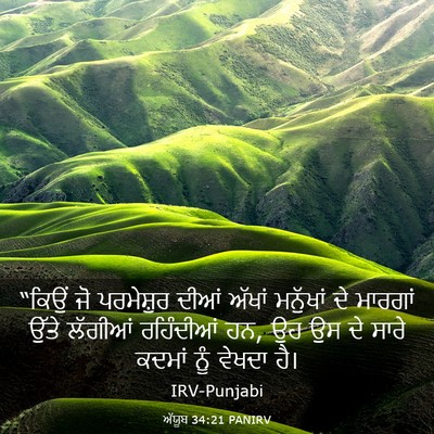 Picture 03 - ਅੱਯੂਬ 34:21 PANIRV - “ਕਿਉਂ ਜੋ ਪਰਮੇਸ਼ੁਰ - Bible Verse Picture