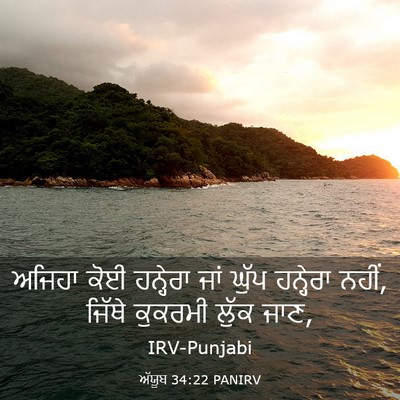 Picture 03 - ਅੱਯੂਬ 34:22 PANIRV - ਅਜਿਹਾ ਕੋਈ ਹਨ੍ਹੇਰਾ - Bible Verse Picture