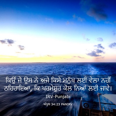 Picture 03 - ਅੱਯੂਬ 34:23 PANIRV - ਕਿਉਂ ਜੋ ਉਸ ਨੇ ਅਜੇ - Bible Verse Picture