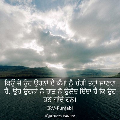 Picture 03 - ਅੱਯੂਬ 34:25 PANIRV - ਕਿਉਂ ਜੋ ਉਹ ਉਹਨਾਂ ਦੇ - Bible Verse Picture