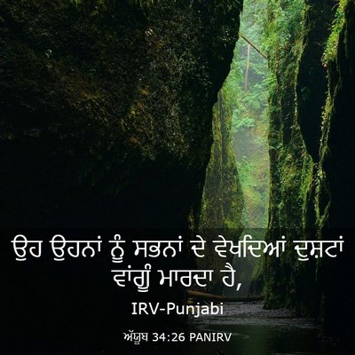 Picture 03 - ਅੱਯੂਬ 34:26 PANIRV - ਉਹ ਉਹਨਾਂ ਨੂੰ ਸਭਨਾਂ - Bible Verse Picture