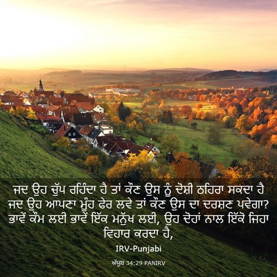 Picture 03 - ਅੱਯੂਬ 34:29 PANIRV - ਜਦ ਉਹ ਚੁੱਪ ਰਹਿੰਦਾ - Bible Verse Picture