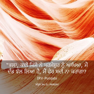 Picture 03 - ਅੱਯੂਬ 34:31 PANIRV - “ਭਲਾ, ਕਦੀ ਕਿਸੇ ਨੇ - Bible Verse Picture