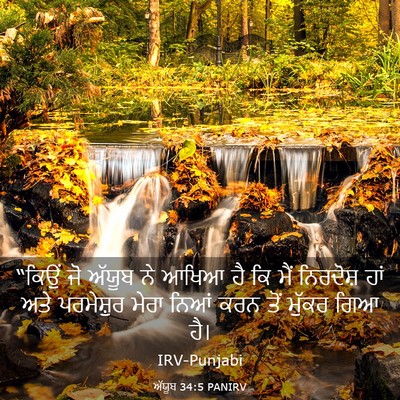 Picture 03 - ਅੱਯੂਬ 34:5 PANIRV - “ਕਿਉਂ ਜੋ ਅੱਯੂਬ ਨੇ - Bible Verse Picture