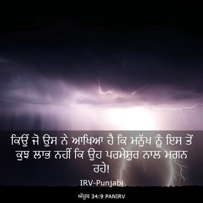 Picture 03 - ਅੱਯੂਬ 34:9 PANIRV - ਕਿਉਂ ਜੋ ਉਸ ਨੇ ਆਖਿਆ - Bible Verse Picture