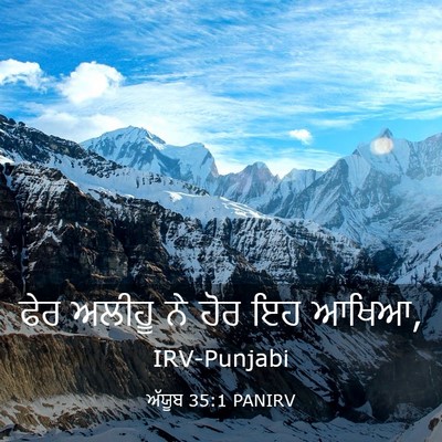 Picture 03 - ਅੱਯੂਬ 35:1 PANIRV - ਫੇਰ ਅਲੀਹੂ ਨੇ ਹੋਰ ਇਹ - Bible Verse Picture