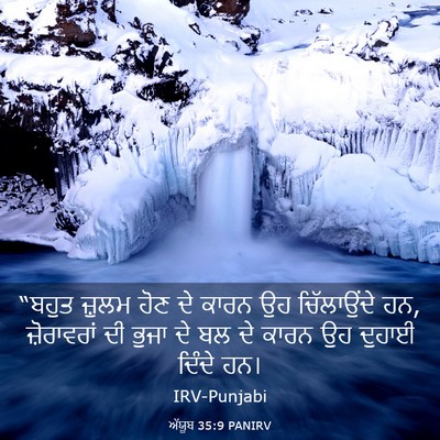 Picture 03 - ਅੱਯੂਬ 35:9 PANIRV - “ਬਹੁਤ ਜ਼ੁਲਮ ਹੋਣ ਦੇ - Bible Verse Picture