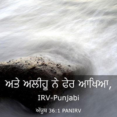 Picture 03 - ਅੱਯੂਬ 36:1 PANIRV - ਅਤੇ ਅਲੀਹੂ ਨੇ ਫੇਰ - Bible Verse Picture