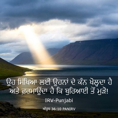 Picture 03 - ਅੱਯੂਬ 36:10 PANIRV - ਉਹ ਸਿੱਖਿਆ ਲਈ ਉਹਨਾਂ - Bible Verse Picture