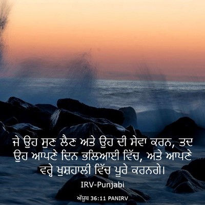 Picture 03 - ਅੱਯੂਬ 36:11 PANIRV - ਜੇ ਉਹ ਸੁਣ ਲੈਣ ਅਤੇ - Bible Verse Picture