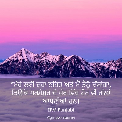 Picture 03 - ਅੱਯੂਬ 36:2 PANIRV - “ਮੇਰੇ ਲਈ ਜ਼ਰਾ ਠਹਿਰ - Bible Verse Picture