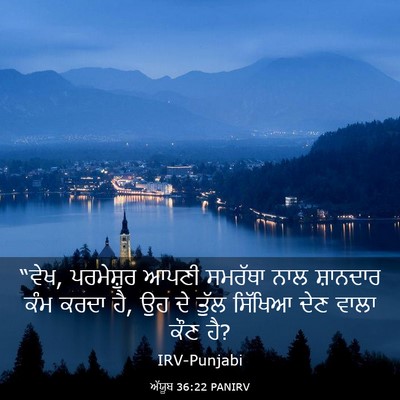 Picture 03 - ਅੱਯੂਬ 36:22 PANIRV - “ਵੇਖ, ਪਰਮੇਸ਼ੁਰ - Bible Verse Picture