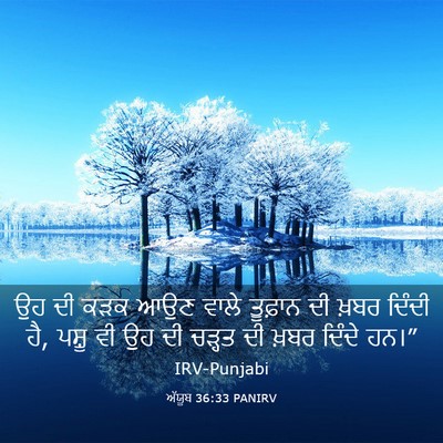 Picture 03 - ਅੱਯੂਬ 36:33 PANIRV - ਉਹ ਦੀ ਕੜਕ ਆਉਣ ਵਾਲੇ - Bible Verse Picture