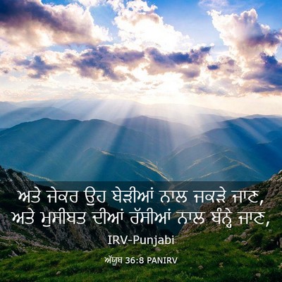 Picture 03 - ਅੱਯੂਬ 36:8 PANIRV - ਅਤੇ ਜੇਕਰ ਉਹ ਬੇੜੀਆਂ - Bible Verse Picture