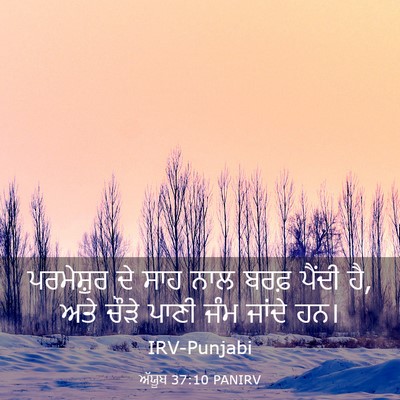 Picture 03 - ਅੱਯੂਬ 37:10 PANIRV - ਪਰਮੇਸ਼ੁਰ ਦੇ ਸਾਹ - Bible Verse Picture