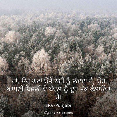 Picture 03 - ਅੱਯੂਬ 37:11 PANIRV - ਹਾਂ, ਉਹ ਘਟਾਂ ਉੱਤੇ - Bible Verse Picture