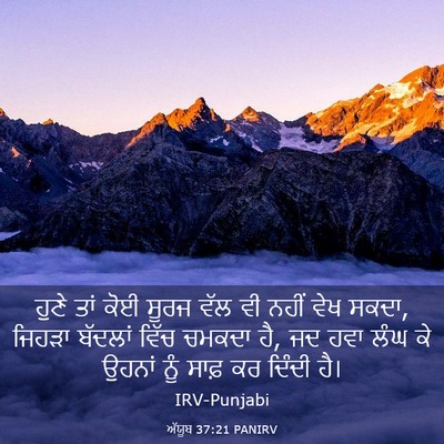Picture 03 - ਅੱਯੂਬ 37:21 PANIRV - ਹੁਣੇ ਤਾਂ ਕੋਈ ਸੂਰਜ - Bible Verse Picture